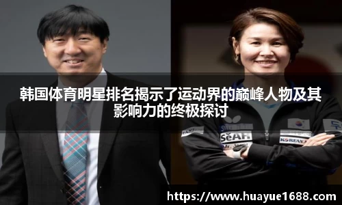 韩国体育明星排名揭示了运动界的巅峰人物及其影响力的终极探讨