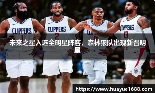 未来之星入选全明星阵容，森林狼队出现新晋明星