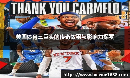 美国体育三巨头的传奇故事与影响力探索