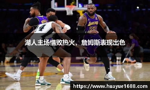 湖人主场惜败热火，詹姆斯表现出色