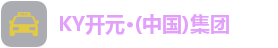 KY开元集团